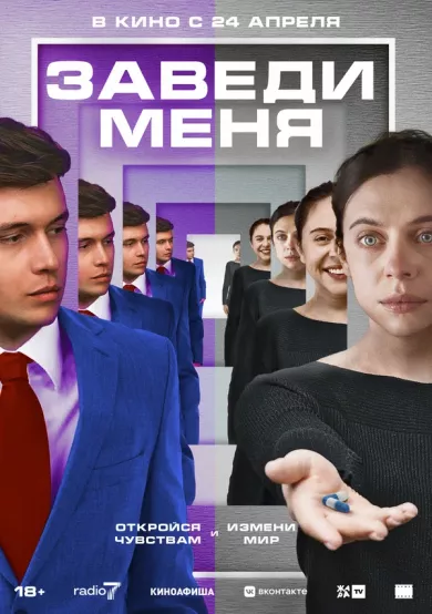 постер Заведи меня
