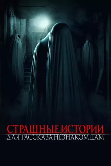 Страшные истории для рассказа незнакомцам