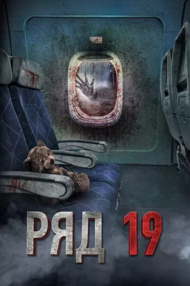 постер Ряд 19