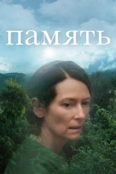 постер Память