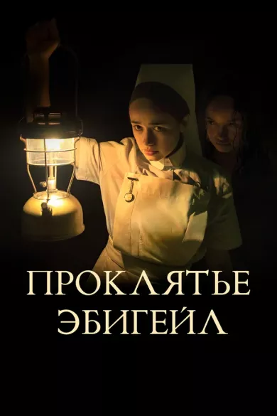 постер Проклятье Эбигейл