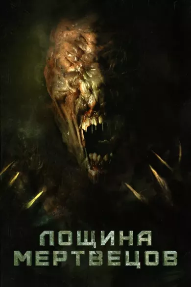постер Лощина мертвецов