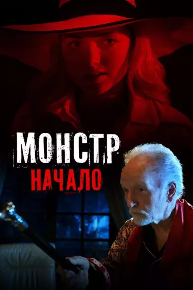 постер Монстр: Начало