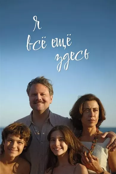 Я все еще здесь (фильм 2024)