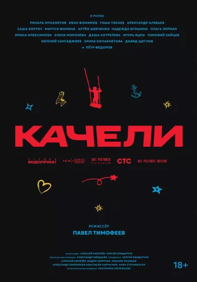 Качели (фильм 2025)