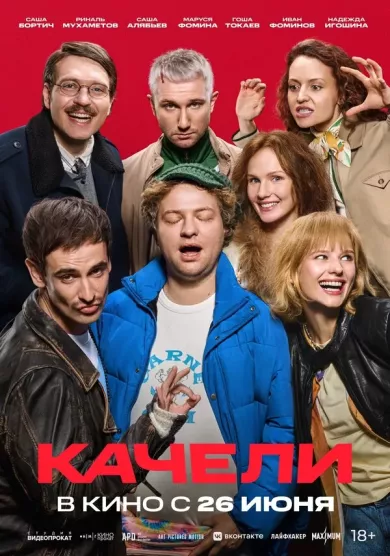 постер Качели
