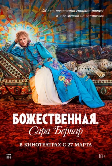 Божественная. Сара Бернар (фильм 2024)