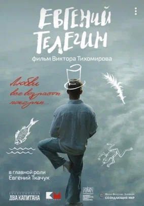 постер Евгений Телегин