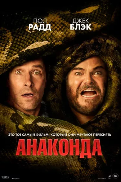 постер Анаконда
