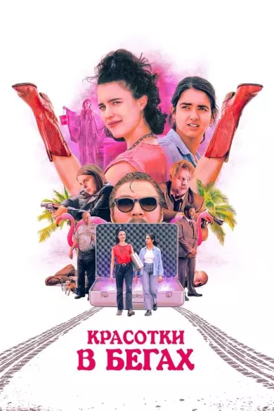 Красотки в бегах (фильм 2024)