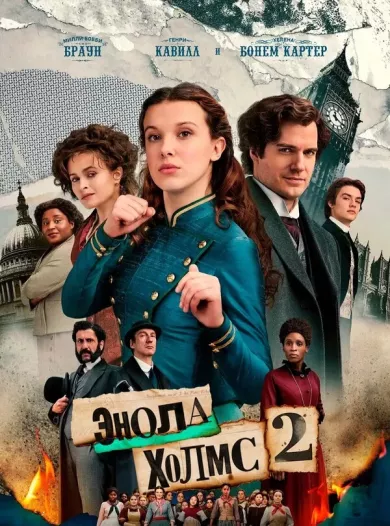Энола Холмс 2 (фильм 2022)