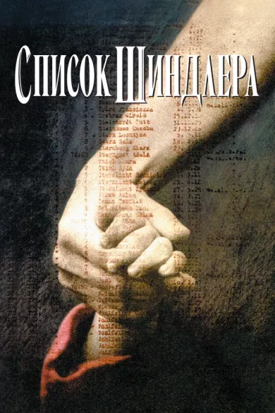 постер Список Шиндлера