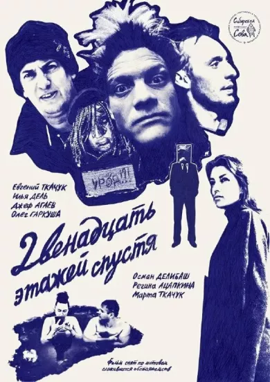 12 этажей спустя (фильм 2024)