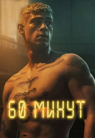 60 минут (фильм 2024)
