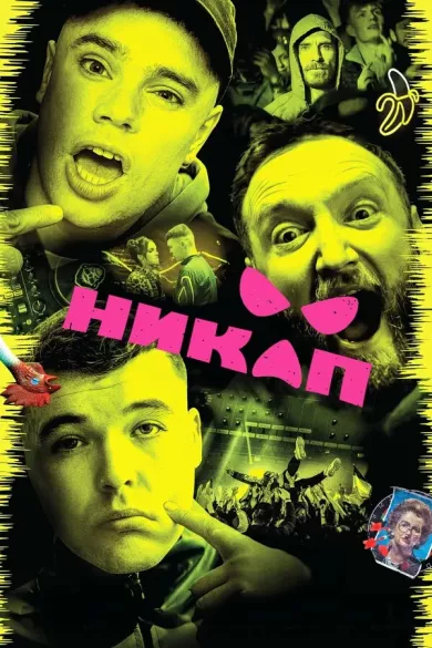 Кникап (фильм 2024)