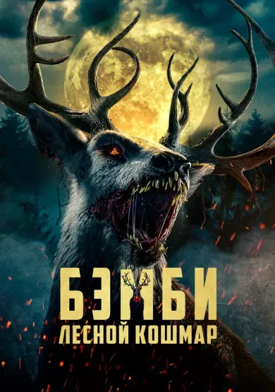 постер Бэмби: Лесной кошмар