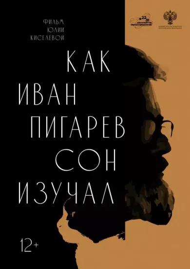 Как Иван Пигарев сон изучал (фильм 2024)