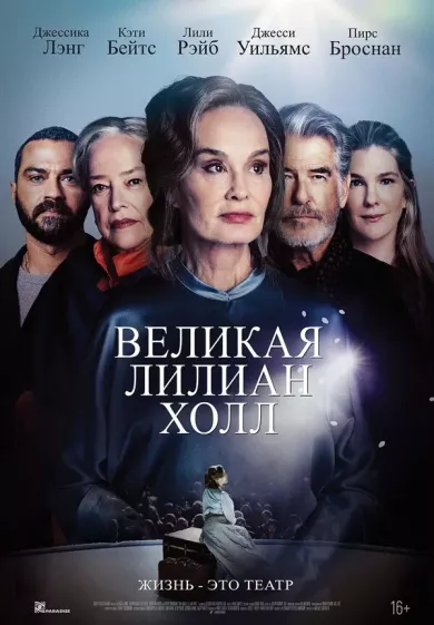 постер Великая Лилиан Холл