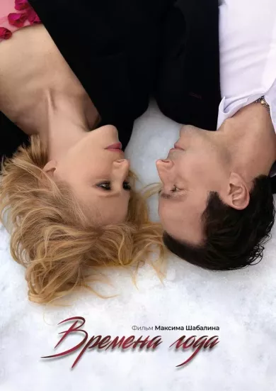 Времена года (фильм 2025)