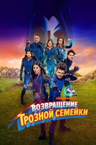 Возвращение грозной семейки (фильм 2024)