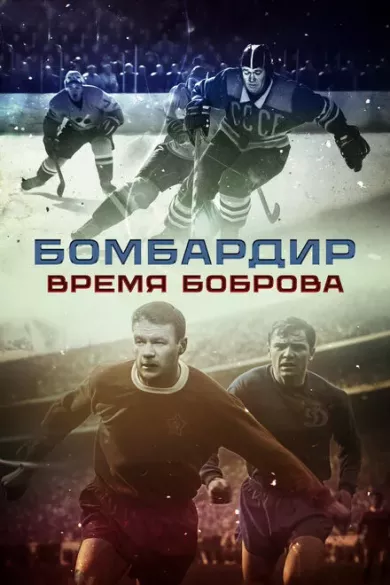 постер Бомбардир. Время Боброва