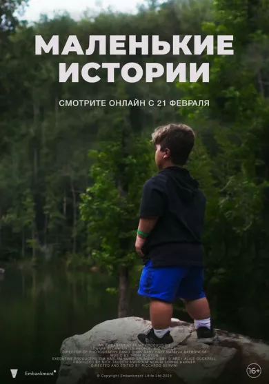 Маленькие истории (фильм 2024)