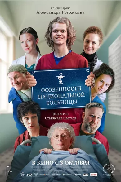 постер Особенности национальной больницы