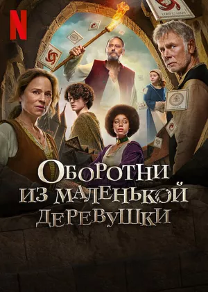 Оборотни из маленькой деревушки постер