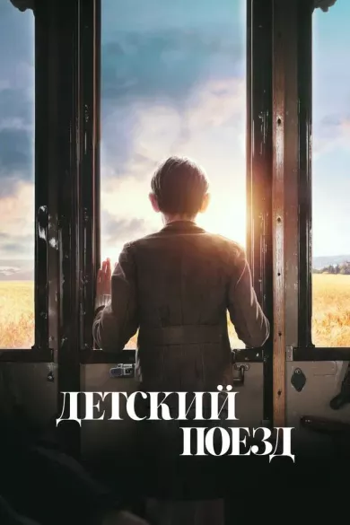 Детский поезд постер