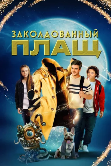 Заколдованный плащ постер