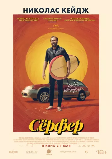 постер Сёрфер