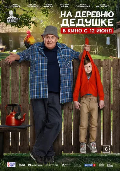 постер На деревню дедушке