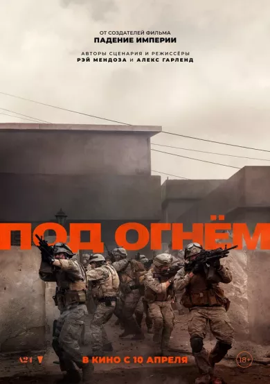 Под огнём (фильм 2025)