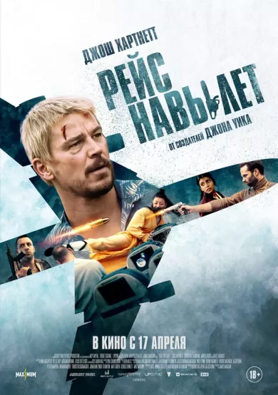 Рейс навылет (фильм 2024)