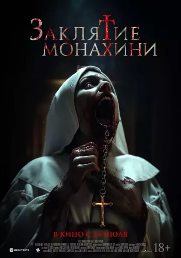 Заклятие монахини