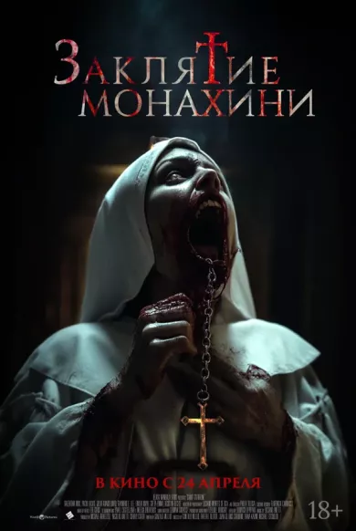 Заклятие монахини (фильм 2024)