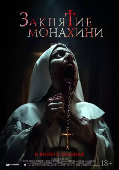 постер Заклятие монахини