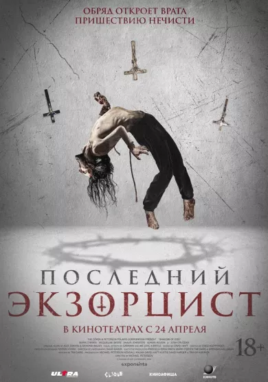 Последний экзорцист (фильм 2025)