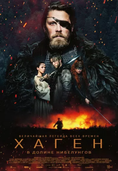 Хаген. В долине Нибелунгов постер
