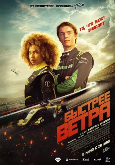 Быстрее ветра постер