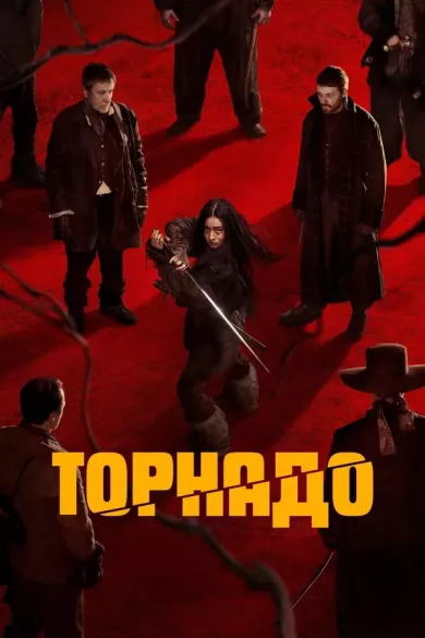 постер Торнадо