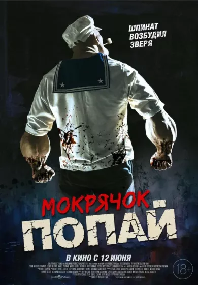 постер Мокрячок Попай