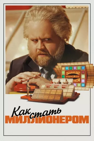 Как стать миллионером