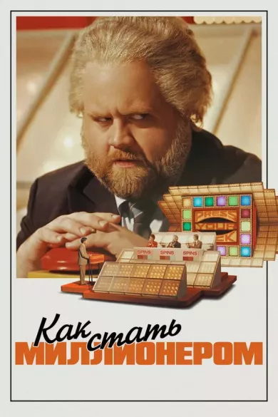 постер Как стать миллионером
