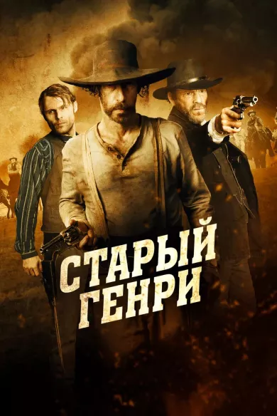 постер Старый Генри
