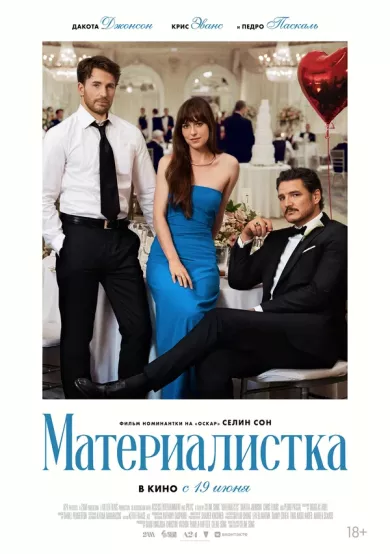 фильм Материалистка описание серий