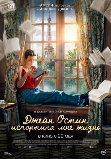постер Джейн Остин испортила мне жизнь
