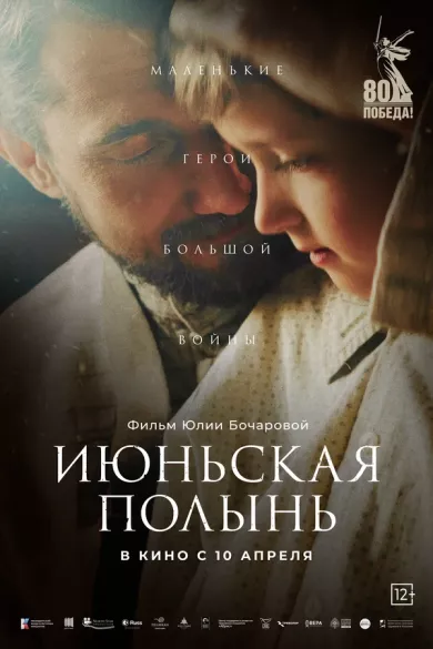 Июньская полынь постер