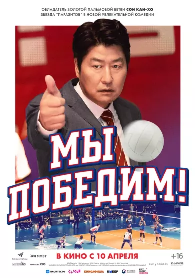 Мы победим постер