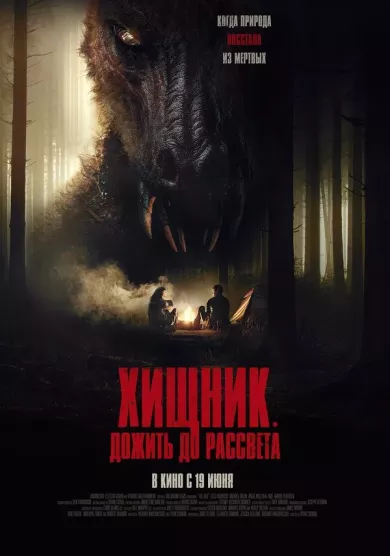 постер Хищник. Дожить до рассвета